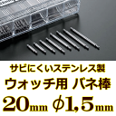 ウォッチ用/腕時計用 バネ棒販売（2本セット）　サビにくいステンレス製のバネ棒です　【 20mm：φ1,5mm 】　一般的な腕時計におすすめ..