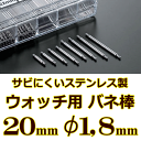 ウォッチ用/腕時計用 バネ棒販売（2本セット）　サビにくいステンレス製のバネ棒です　【 20mm：φ1,8mm 】　ダイバーズウォッチやスポーツタイプウォッチにおすすめなバネ棒サイズです　[送料区分：郵便]［基本即日発送(日祝除く)］