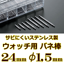 ウォッチ用 腕時計用 バネ棒販売 2本セット サビにくいステンレス製のバネ棒 ケース幅 ラグ幅:24mm:φ1,5mm用 一般的な腕時計におすすめなバネ棒サイズ...