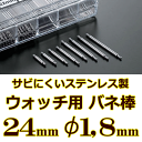 ウォッチ用/腕時計用 バネ棒販売（2本セット）　サビにくいステンレス製のバネ棒です　【 24mm：φ1,8mm 】　ダイバーズウォッチやスポーツタイプウォッチにおすすめなバネ棒サイズです　[送料区分：郵便]［基本即日発送(日祝除く)］