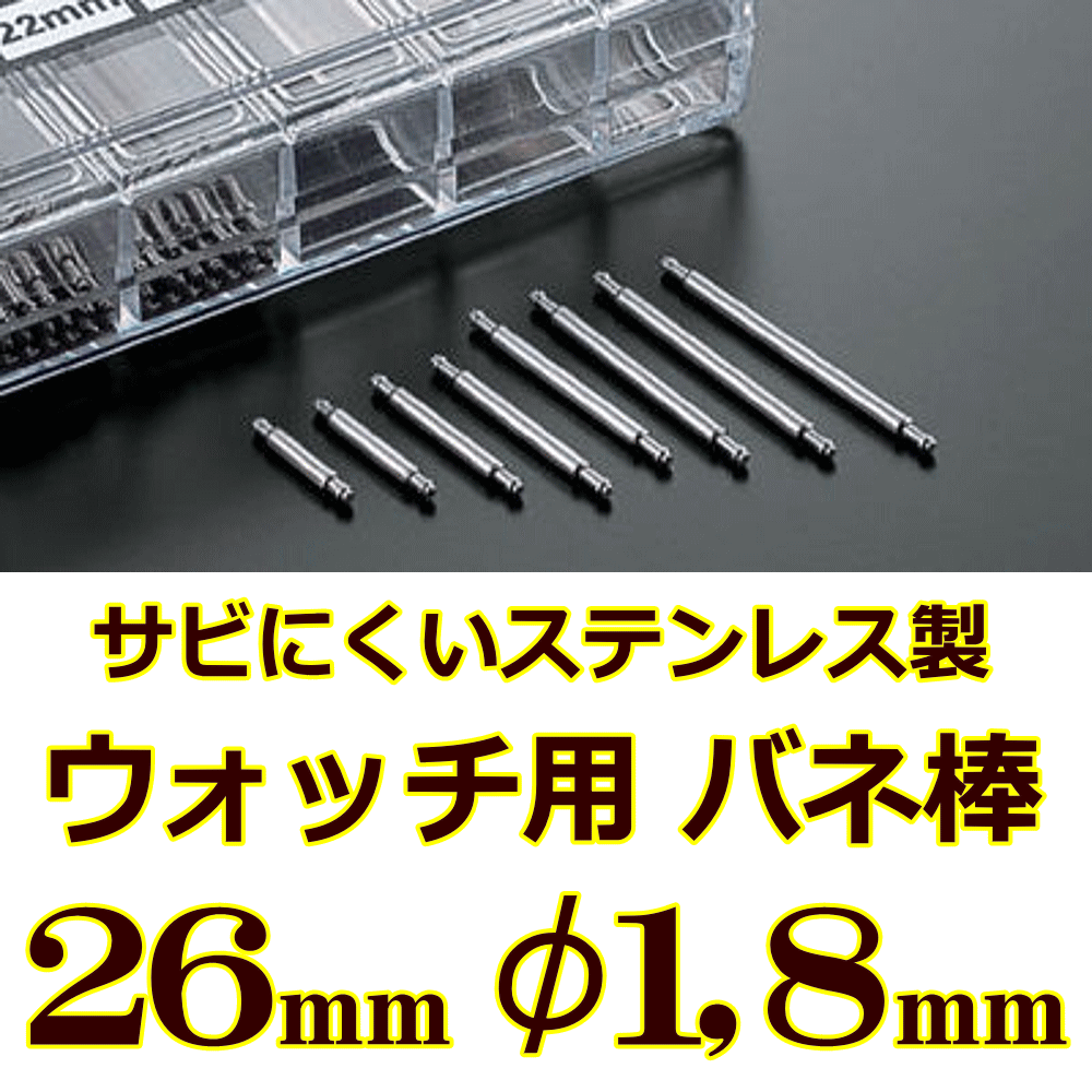 ウォッチ用/腕時計用 バネ棒販売（2本セット）　サビにくいステンレス製のバネ棒です　【 26mm：φ1,8mm 】　ダイバーズウォッチやスポーツタイプウォッチにおすすめなバネ棒サイズです　[送料区分：郵便]［基本即日発送］