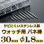 ウォッチ用/腕時計用 バネ棒販売（2本セット）　サビにくいステンレス製のバネ棒です　【 30mm：φ1,8mm 】　ダイバーズウォッチやスポーツタイプウォッチにおすすめなバネ棒サイズです　[送料区分：郵便]［基本即日発送(日祝除く)］