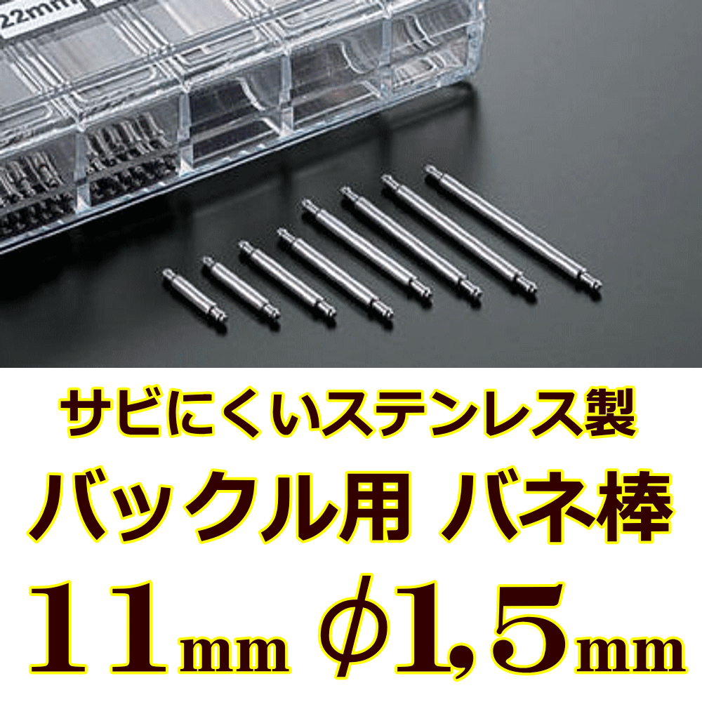 ウォッチ用　腕時計用　パーツ　バックル用バネ棒販売（2本セット）　サビにくいステンレス製のバックル用バネ棒　【 11mm：φ1.5mm 】..