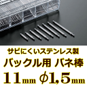 ウォッチ用 腕時計用 パーツ バックル用バネ棒販売（2本セット） サビにくいステンレス製のバックル用バネ棒 【 11mm：φ1.5mm 】 ウォッチバンド用 ウォッチベルト用 バックル専用バネ棒 送料区分：郵便 ［基本即日発送：日祝除く］