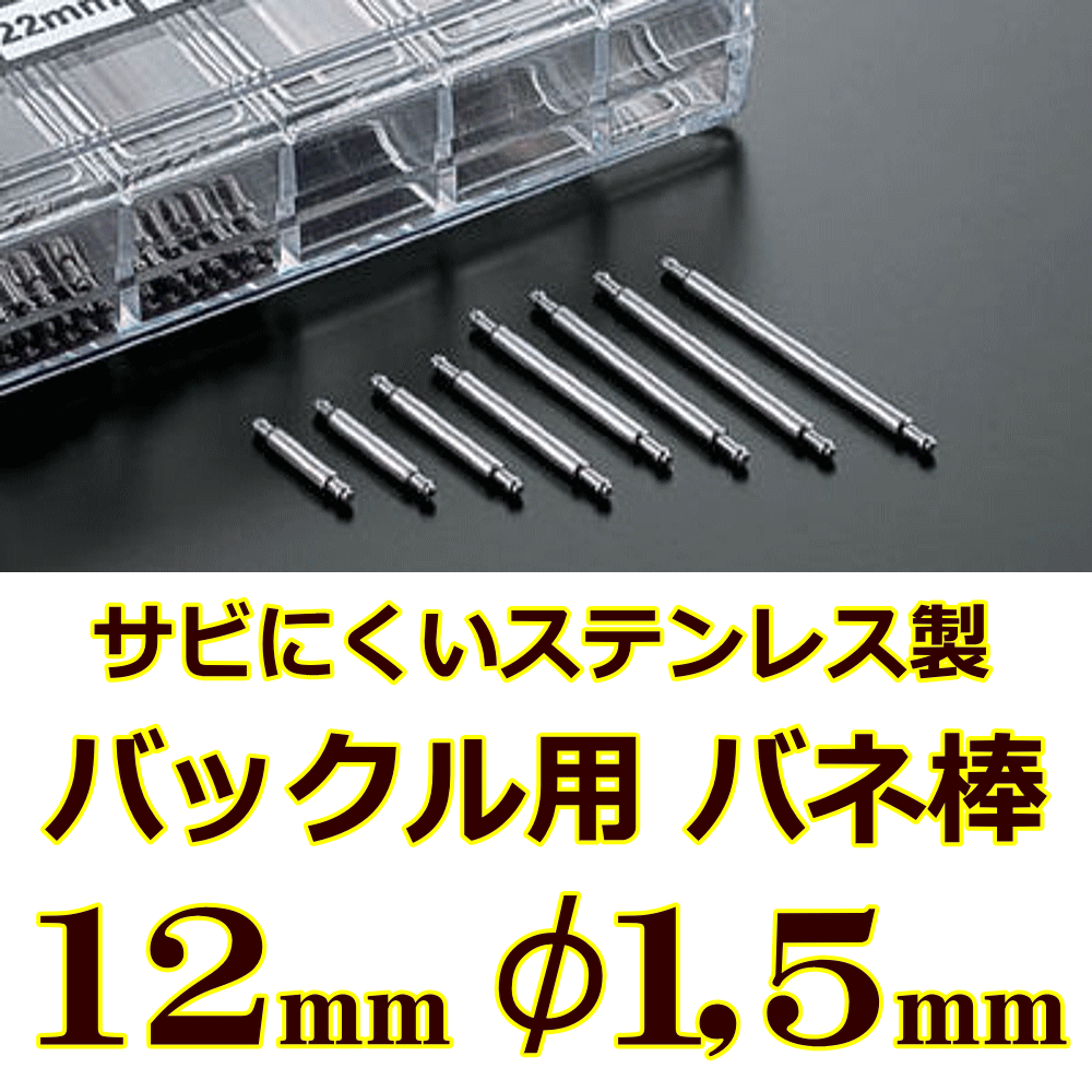 ウォッチ用　腕時計用　パーツ　バックル用バネ棒販売（2本セット）　サビにくいステンレス製のバックル用バネ棒　【 12mm：φ1.5mm 】　ウォッチバンド用　ウォッチベルト用　バックル専用バネ棒　[送料区分：郵便]［基本即日発送：日祝除く］