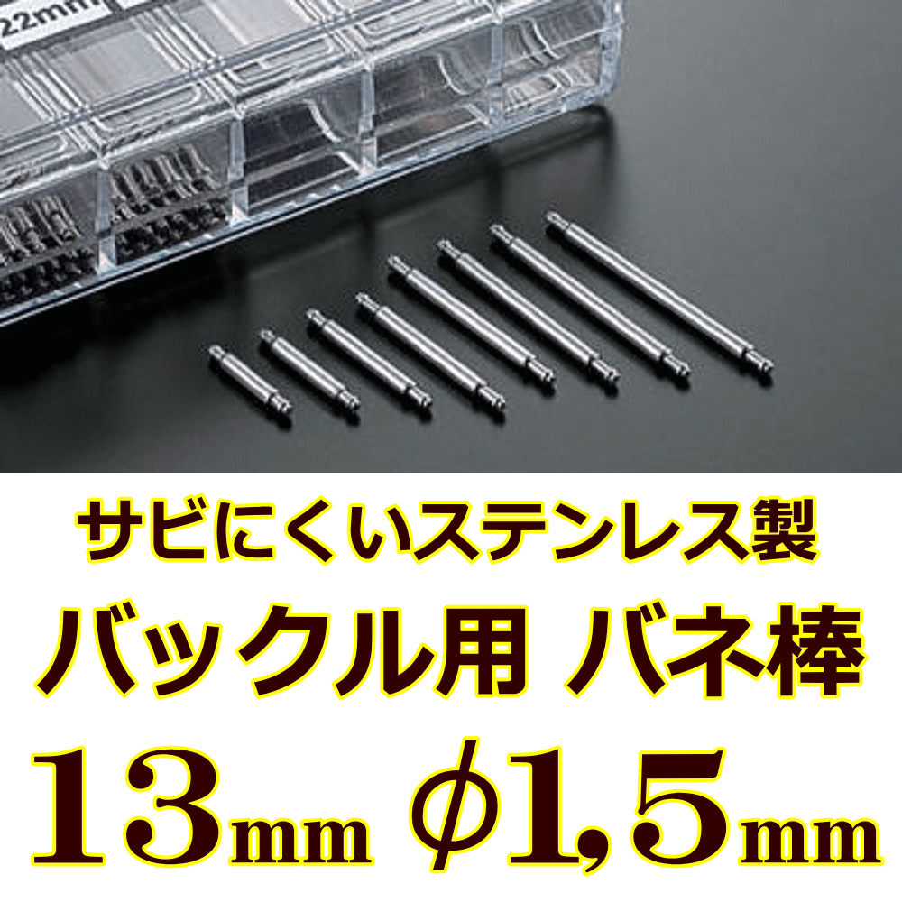 ウォッチ用　腕時計用　パーツ　バックル用バネ棒販売（2本セット）　サビにくいステンレス製のバックル用バネ棒　【 13mm：φ1.5mm 】　ウォッチバンド用　ウォッチベルト用　バックル専用バネ棒　[送料区分：郵便]［基本即日発送：日祝除く］