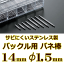 ウォッチ用 腕時計用 パーツ バックル用バネ棒販売（2本セット） サビにくいステンレス製のバックル用バネ棒 【 14mm：φ1.5mm 】 ウォッチバンド用 ウォッチベルト用 バックル専用バネ棒 送料区分：郵便 ［基本即日発送：日祝除く］