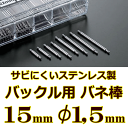 ウォッチ用　腕時計用　パーツ　バックル用バネ棒販売（2本セット）　サビにくいステンレス製のバックル用バネ棒　【 15mm：φ1.5mm 】　ウォッチバンド用　ウォッチベルト用　バックル専用バネ棒　[送料区分：郵便]［基本即日発送：日祝除く］