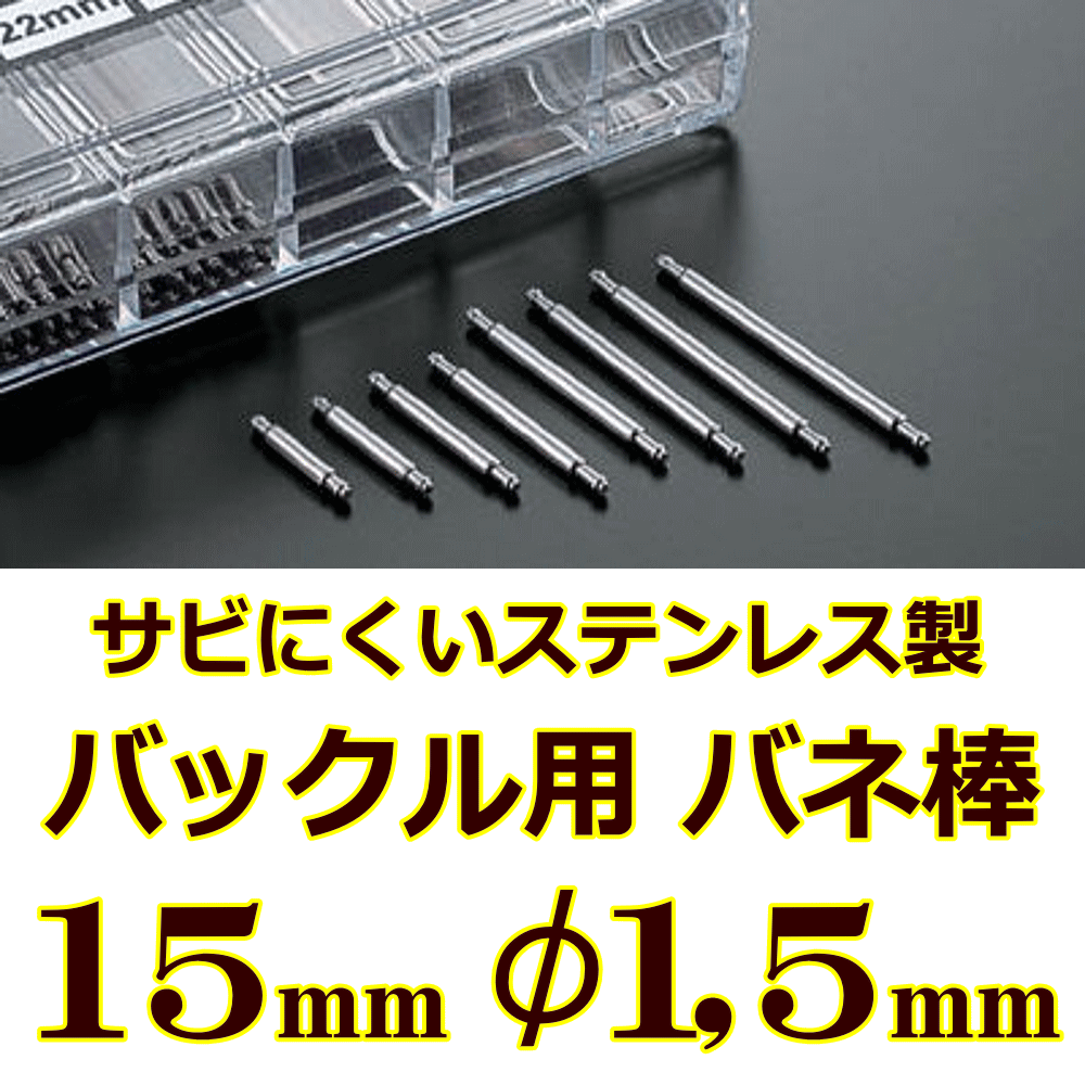 ウォッチ用 腕時計用 バックル用バネ棒販売 2本セット サビにくいステンレス製のバネ棒 取付幅 バックル幅:15mm:φ1,5mm用 ウォッチ用パーツ 腕時計用パーツ メタルバンド用 バンド留め金具 美錠用 交換パーツ 交換部品