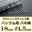 ウォッチ用　腕時計用　パーツ　バックル用バネ棒販売（2本セット）　サビにくいステンレス製のバックル用バネ棒　【 18mm：φ1.5mm 】　ウォッチバンド用　ウォッチベルト用　バックル専用バネ棒　[送料区分：郵便]［基本即日発送：日祝除く］