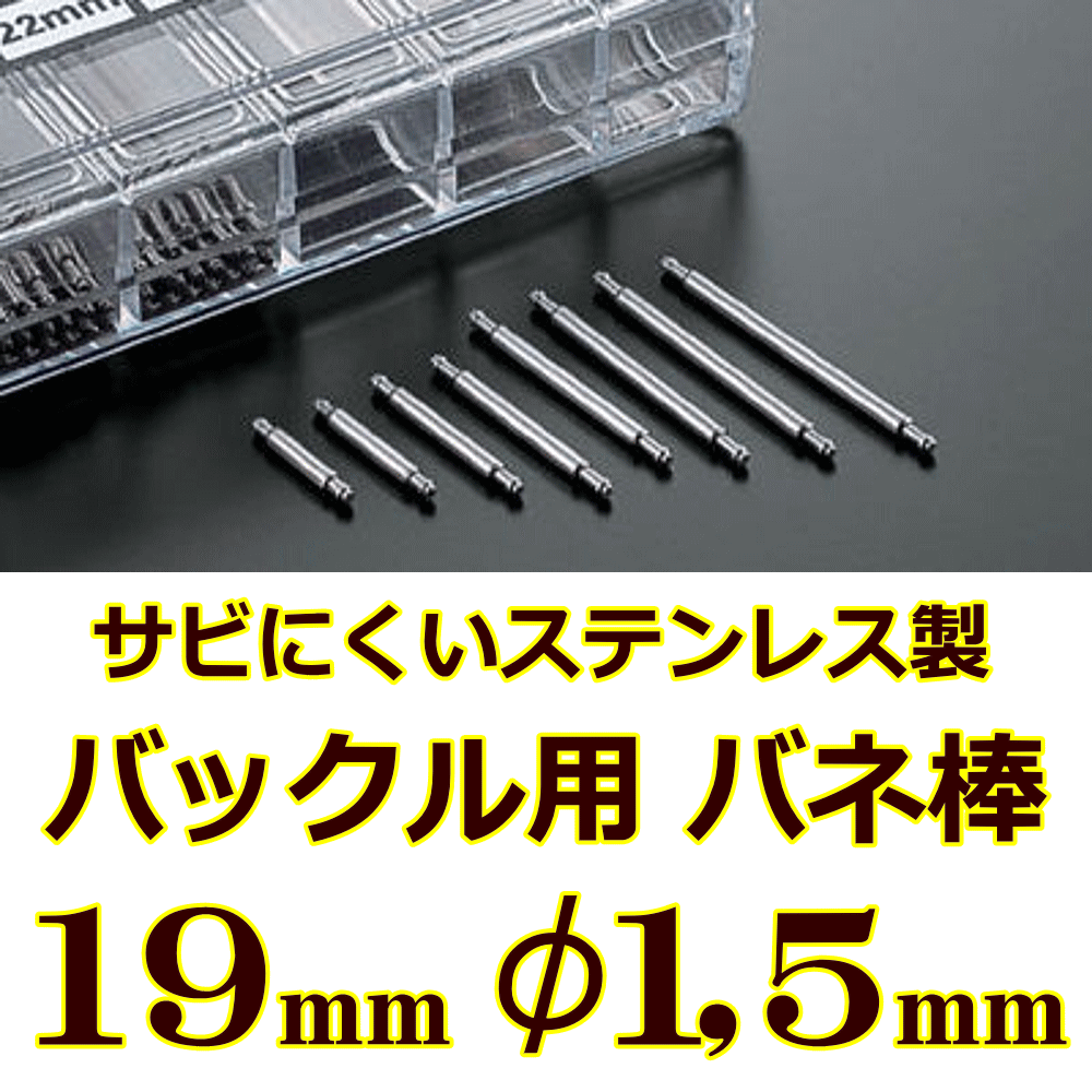 ウォッチ用　腕時計用　パーツ　バックル用バネ棒販売（2本セット）　サビにくいステンレス製のバックル用バネ棒　【 19mm：φ1.5mm 】　ウォッチバンド用　ウォッチベルト用　バックル専用バネ棒　[送料区分：郵便]［基本即日発送：日祝除く］