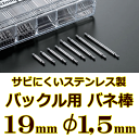 ウォッチ用　腕時計用　パーツ　バックル用バネ棒販売（2本セット）　サビにくいステンレス製のバックル用バネ棒　【 19mm：φ1.5mm 】　ウォッチバンド用　ウォッチベルト用　バックル専用バネ棒　[送料区分：郵便]［基本即日発送：日祝除く］