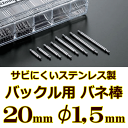 ウォッチ用　腕時計用　パーツ　バックル用バネ棒販売（2本セット）　サビにくいステンレス製のバックル用バネ棒　【 20mm：φ1.5mm 】　ウォッチバンド用　ウォッチベルト用　バックル専用バネ棒　[送料区分：郵便]［基本即日発送：日祝除く］