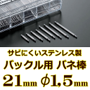 ウォッチ用 腕時計用 パーツ バックル用バネ棒販売（2本セット） サビにくいステンレス製のバックル用バネ棒 【 21mm：φ1.5mm 】 ウォッチバンド用 ウォッチベルト用 バックル専用バネ棒 送料区分：郵便 ［基本即日発送：日祝除く］