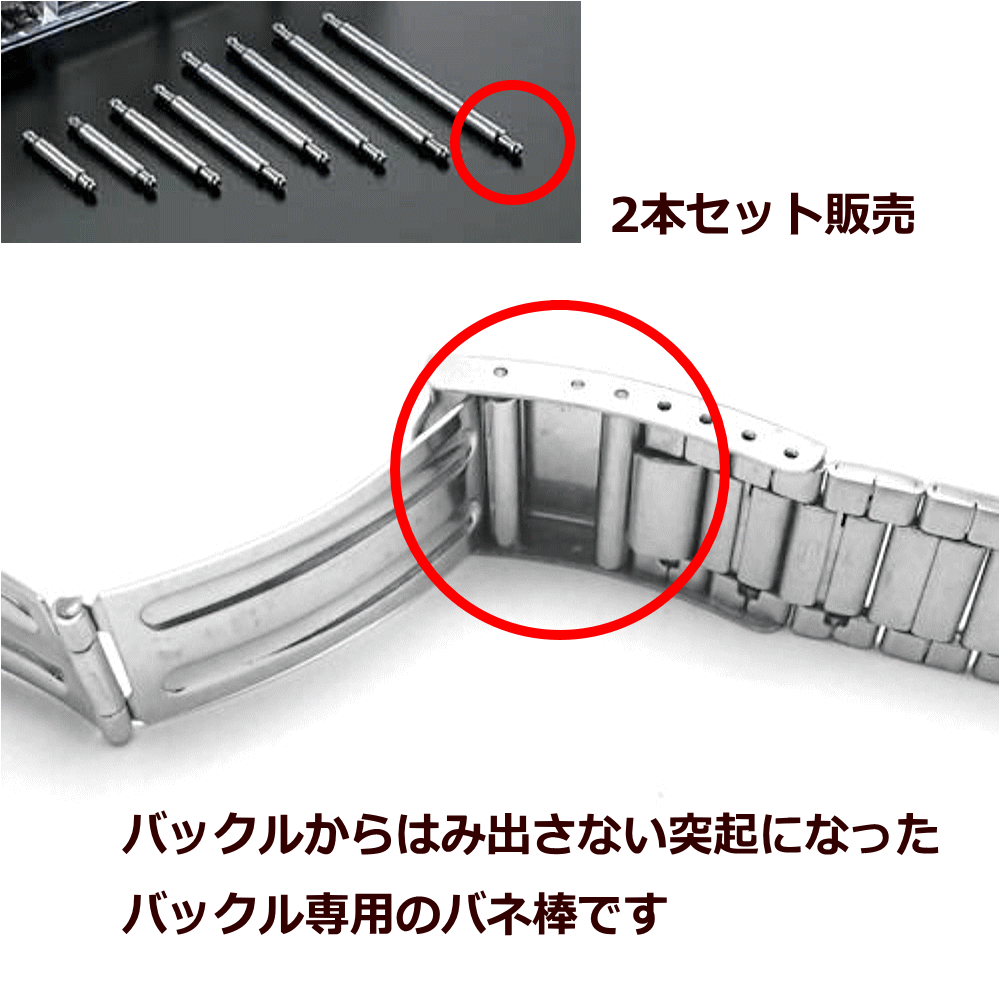 ウォッチ用 腕時計用 バックル用バネ棒販売 2本セット サビにくいステンレス製のバネ棒 取付幅 バックル幅：15mm：φ1,5mm用 ウォッチ用パーツ 腕時計用パーツ メタルバンド用 バンド留め金具 美錠用 交換パーツ 交換部品