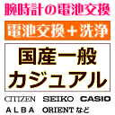 ウォッチ/腕時計の電池交換　【国産一般ウォッチ/カジュアルウォッチ　電池交換＋洗浄コース】　創業60年を超える時計専門店の電池交換　信頼の国産メーカー電池使用　ウォッチバンド調節OK　ウォッチバンド購