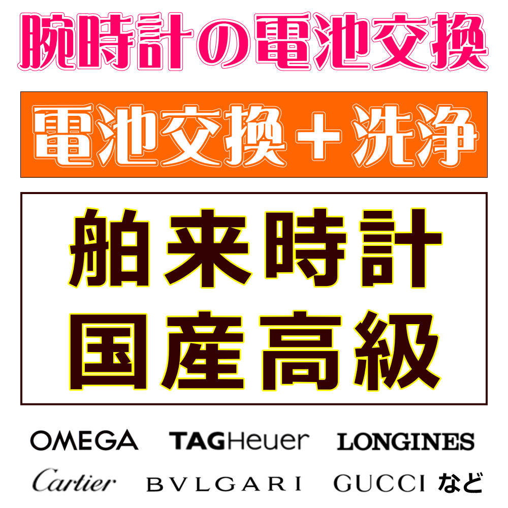 ウォッチ/腕時計の電池交換　【舶来時計/ブランドウォッチ/国産高級ウォッチ　電池交換＋洗浄コース】　創業60年を超える時計専門店の電池交換　信頼の国産メーカー電池使用　ウォッチバンド調節OK　ウォッチバンド購入で工賃無料で交換OK