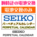 ウォッチ/腕時計の電池交換 【セイコー/SEIKO パーペチュアルカレンダー 電池交換のみコース】 創業60年を超える時計専門店の電池交換 信頼の国産メーカー電池使用 ウォッチバンド調節OK ウォッチバンド購入で工賃無料で交換OK