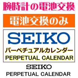 ウォッチ/腕時計の電池交換　【セイコー/SEIKO　パーペチュアルカレンダー　電池交換のみコース】　創業60年を超える時計専門店の電池交換　信頼の国産メーカー電池使用　ウォッチバンド調節OK　ウォッチバンド購入で工賃無料で交換OK