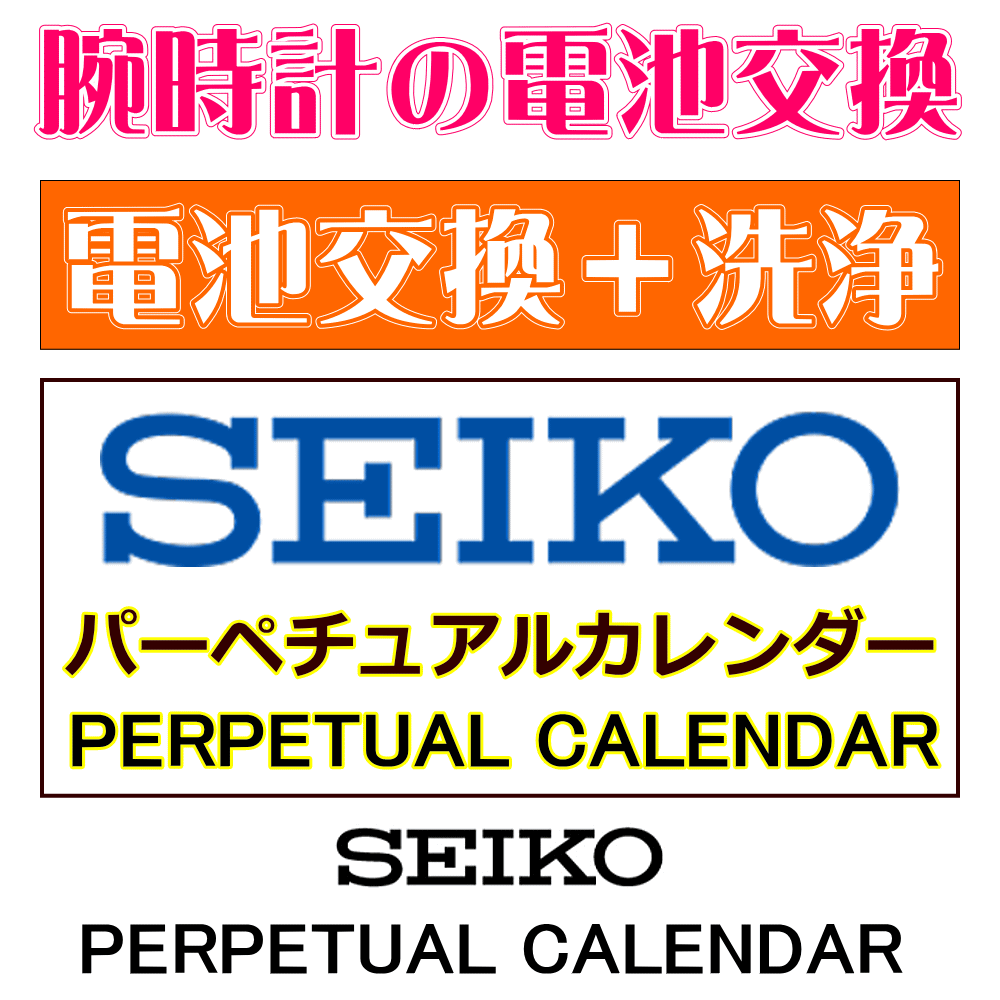 楽天創業60年　コクガ時計・宝石店ウォッチ/腕時計の電池交換　【セイコー/SEIKO　パーペチュアルカレンダー　電池交換＋洗浄コース】　創業60年を超える時計専門店の電池交換　信頼の国産メーカー電池使用　ウォッチバンド調節OK　ウォッチバンド購入で工賃無料で交換OK