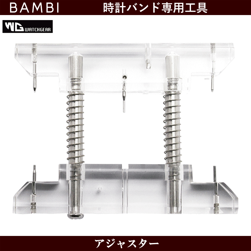 腕時計バンド交換工具 ウォッチバンド交換用工具 BAMBI バンビ社製 ウォッチギア メタルバンド用アジャスター 腕時計のベルト交換に使う工具 ウォッチ革バンド交換用 メタルバンド交換用 バンド調節用 腕時計修理用 ウォッチ修理用