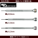 腕時計バンド交換工具 ウォッチバンド交換用工具 BAMBI バンビ社製 ウォッチギア 精密ドライバー マイナスドライバー φ0.8 φ1.0 φ1.2 腕時計のベルト交換に使う工具 ウォッチ革バンド交換用 メタルバンド交換用 バンド調節用 腕時計修理用 ウォッチ修理用