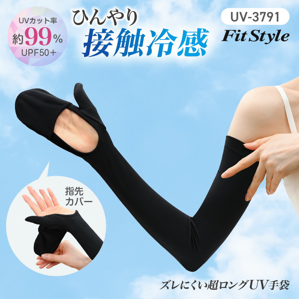 【4着以上で送料無料】春夏モデル おたふく手袋 UV手袋 アームカバー UV-3791 フィットスタイル 指先カバー ロング手袋 1双 UVカット 接触冷感 グローブ 日焼け対策 ズレにくい