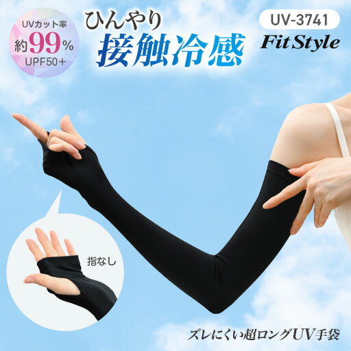 【5/9 20時- P2倍】【4着以上で送料無料】春夏モデル おたふく手袋 UV手袋 アームカバー UV-3741 フィットスタイル 指なし ロング手袋 1双 UVカット 接触冷感 グローブ 日焼け対策 ズレにくい 【5/9 20時- P2倍】【4着以上で送料無料】春夏モデル おたふく手袋 UV手袋 アームカバー UV-3741 フィットスタイル 指なし ロング手袋 1双 UVカット 接触冷感 グローブ 日焼け対策 ズレにくい