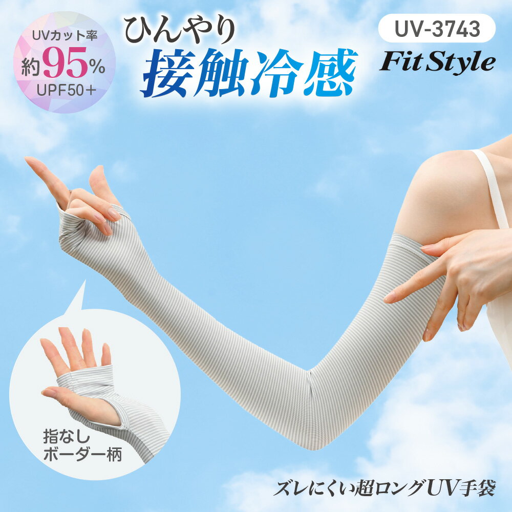【5/9 20時- P2倍】【4着以上で送料無料】春夏モデル おたふく手袋 UV手袋 アームカバー UV-3743 フィットスタイル 指なし ボーダー柄 ロング手袋 1双 UVカット 接触冷感 グローブ 日焼け対策 ズレにくい