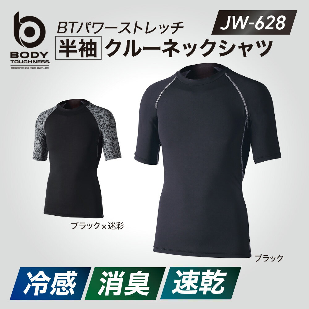 おたふく手袋 BT冷感・消臭 パワーストレッチ 半袖クルーネックシャツ JW-628 ブラック ブラック×迷彩 S M L LL 3L