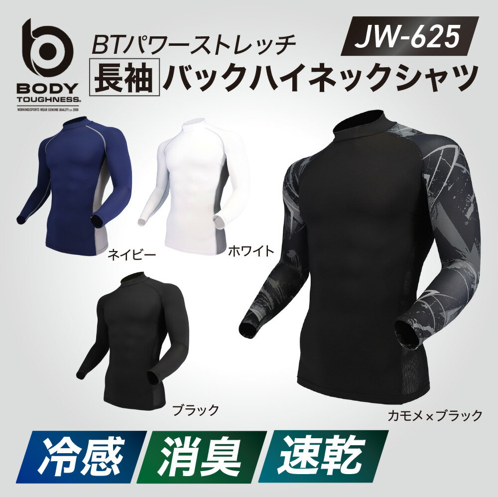 おたふく手袋 BT冷感・消臭 パワーストレッチ 長袖バックハイネックシャツ JW-625 ブラック ホワイト ネイビー カモフラ×ブラック S M ..