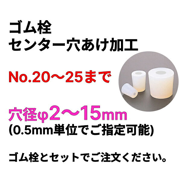 Rakuten - ゴム栓 センター穴あけ加工 1か所 穴径φ2〜15 No.20〜25まで ※下径からの加工品 片肉2.5mm以下は加工不可