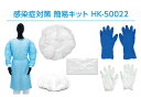 【送料無料】感染症対策 簡易キット アイソレーションガウン 10セット入(HK−50022)フリーサイズ Sサイズ キャップ ガウン 手袋 シューズ...