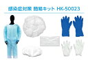 【送料無料】感染症対策 簡易キット PEフィルムガウンタイプ 10セット入(HK−50023)フリーサイズ Sサイズ キャップ ガウン 手袋 シュー...