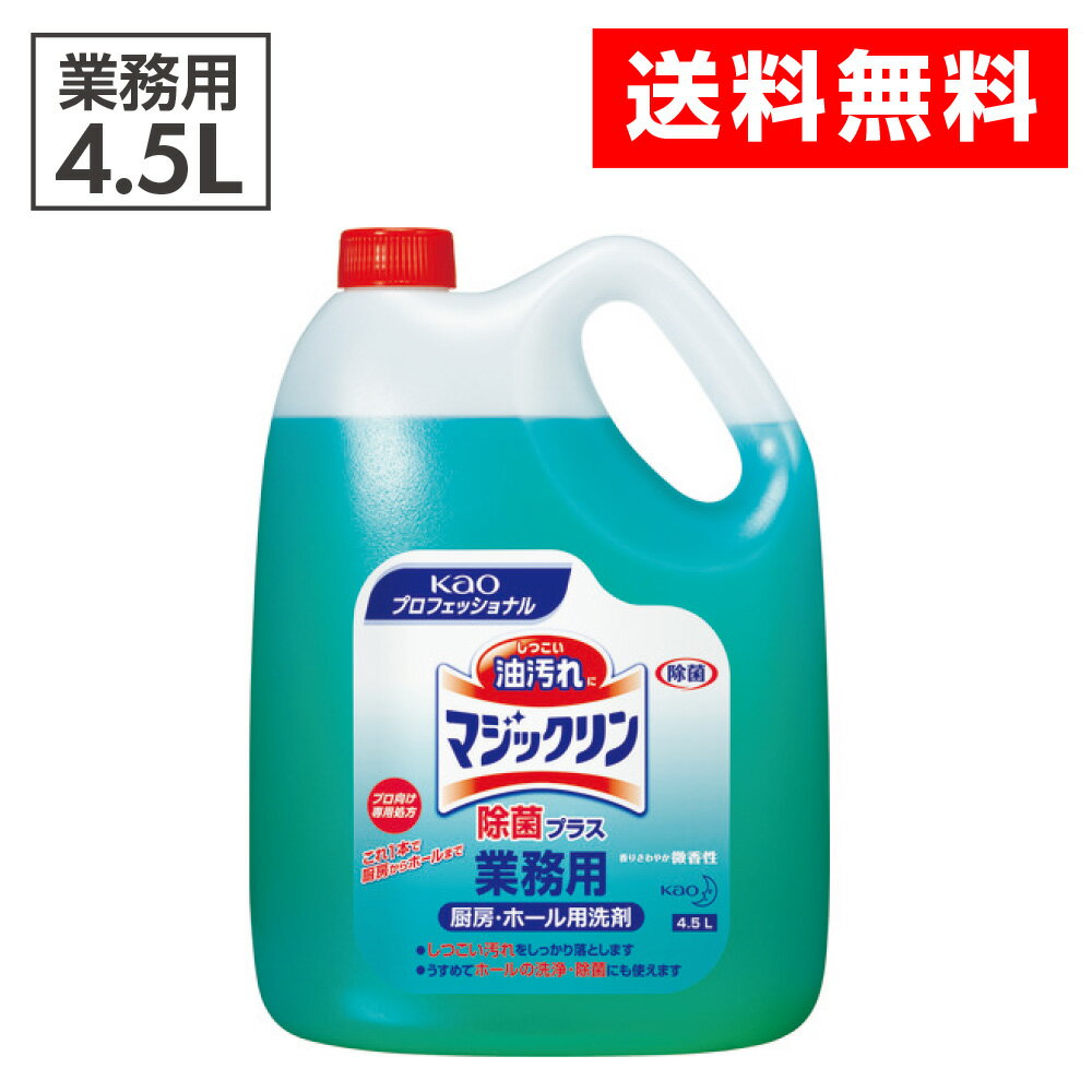 【送料無料】Kao 業務用マジックリン 除菌プラス 4.5L 505996