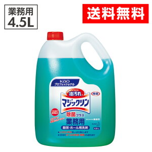 《LINE新規登録で100円OFFクーポン》【送料無料】Kao 業務用マジックリン 除菌プラス 4.5L 505996