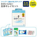 水のいらない全身キレイセット　【6月下旬以降入荷予定】予約販売受付中！　長期保存 災害用 ボディケア　備蓄 防災グッズ　シャンプー 歯磨き 歯磨きシート 防災 水のいらないシャンプー 歯みがき用ウェットティッシュ ボディケア　衛生 保管 3日分　四国紙販売 分納不可