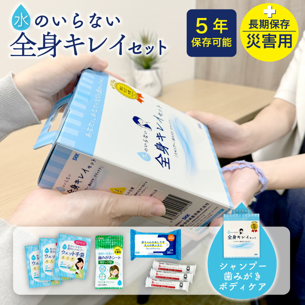 水のいらない全身キレイセット　【6月下旬以降入荷予定】予約販売受付中！　長期保存 災害用 ボディケア　備蓄 防災グッズ　シャンプー 歯磨き 歯磨きシート 防災 水のいらないシャンプー 歯みがき用ウェットティッシュ ボディケア　衛生 保管 3日分　四国紙販売 分納不可のサムネイル