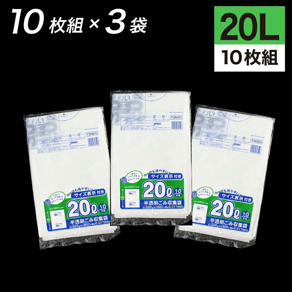 ゴミ袋 20L 半透明 30枚入 半透明容量表示入りゴミ収集