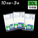 【9月大型SALE準備中】ゴミ袋 30L 半透明 30枚入 半透明容量表示入りゴミ収集袋 (10枚入×3袋) TSN-30 東京都指定 容量表示