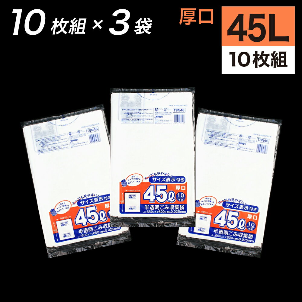 《12月大型SALE準備中》ゴミ袋 45L 半透明 30枚入 半透明容量表示入りゴミ収集袋 (10枚入×3袋) TSN-46 東京都指定 容量表示