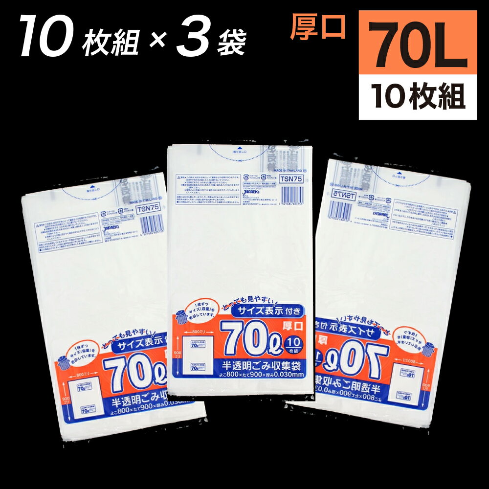 《12月大型SALE準備中》ゴミ袋 70L 半透明 30枚入 半透明容量表示入りゴミ収集袋 (10枚入×3袋) TSN-75 東京都指定 容量表示