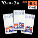 【9月大型SALE準備中】ゴミ袋 90L 半透明 30枚入 半透明容量表示入りゴミ収集袋 (10枚入×3袋) TSN-95 東京都指定 容量表示