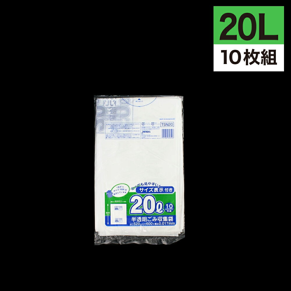 《12月大型SALE準備中》ゴミ袋 20L 半透明 10枚入 半透明容量表示入りゴミ収集袋 TSN-20 東京都指定 容量表示