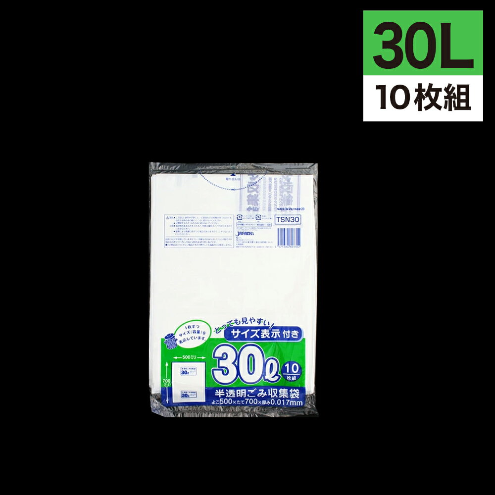 《12月大型SALE準備中》ゴミ袋 30L 半透明 10枚入 半透明容量表示入りゴミ収集袋 TSN-30 東京都指定 容量表示
