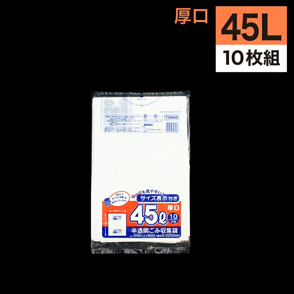 《12月大型SALE準備中》ゴミ袋 45L 半透明 10枚入 半透明容量表示入りゴミ収集袋 TSN-46 東京都指定 容量表示