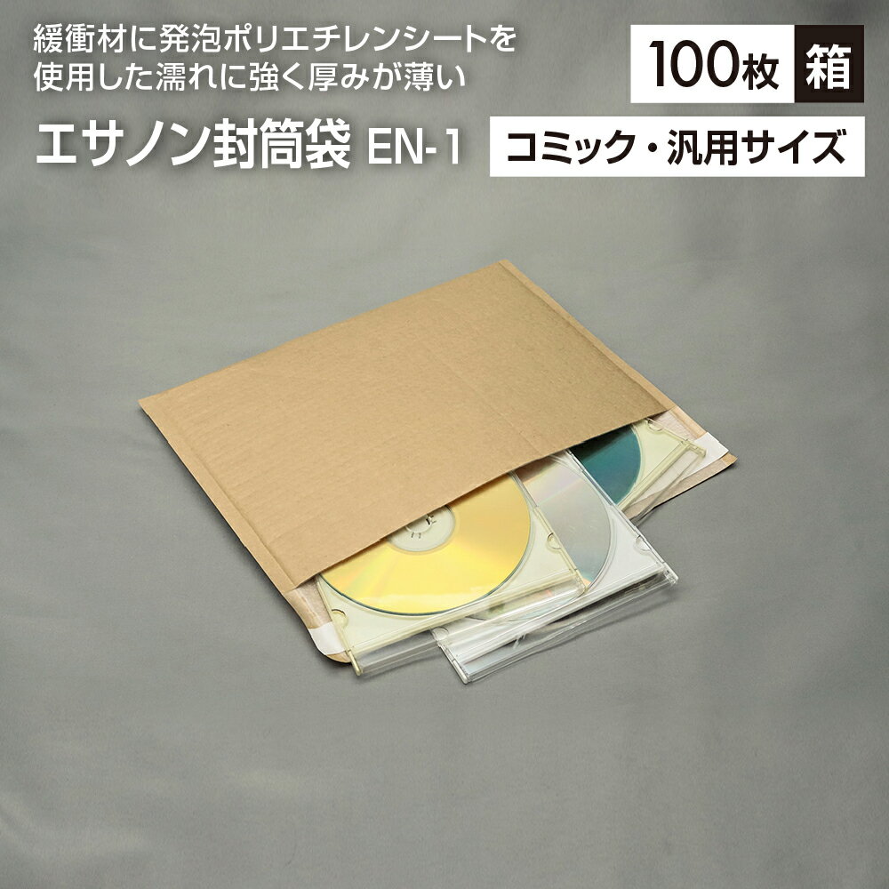 エサノン封筒袋 EN-1 (100枚入） 厚約2mm×巾260mm×深さ175mm＋フタ50mm　クッション封筒　薄い　テープ付　防水　防湿