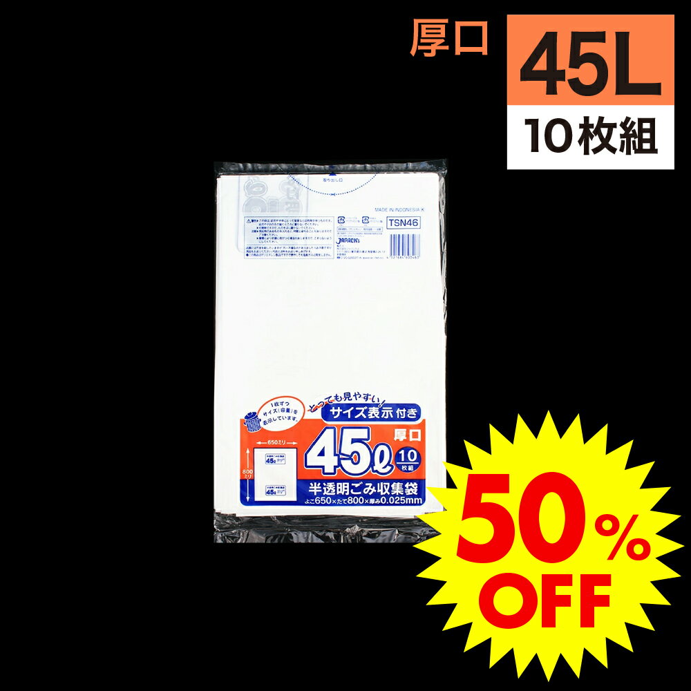 《スーパーSALE限定 50%OFF》ゴミ袋 45L 半透明 10枚入 半透明容量表示入りゴミ収集袋 TSN-46 東京都指定 容量表示のサムネイル