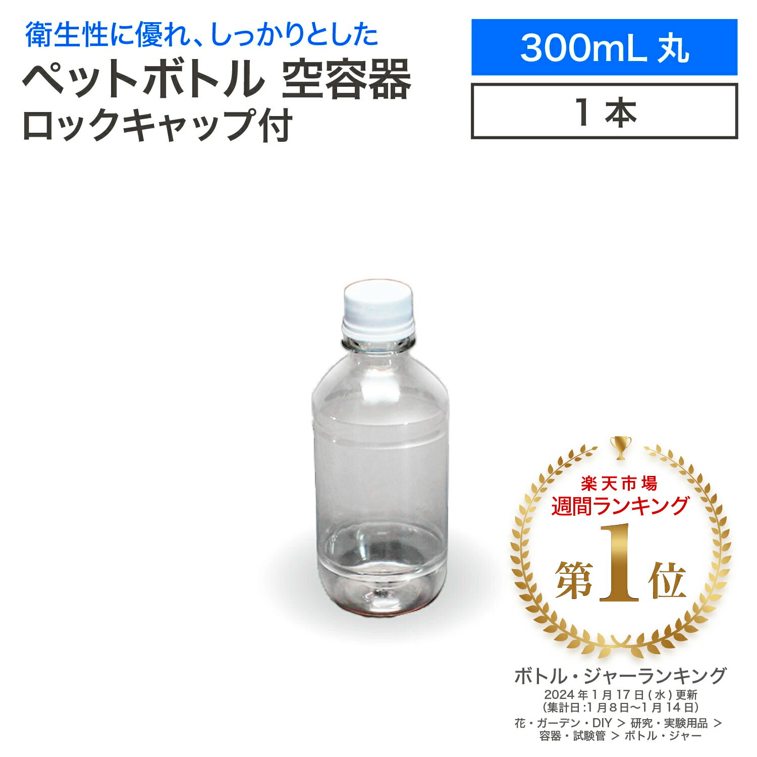 空 ペットボトル 空容器 300ml丸 ロックキャップ付 飲料容器 工作 PET 容器 空