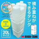 給水タンク BROX-TANK(ブロックスタンク）20L ナチュラルキャップ付 PE製 水タンク 積み重ね可能 災害 防災 備蓄用 非常時 場所を取らない 省スペース